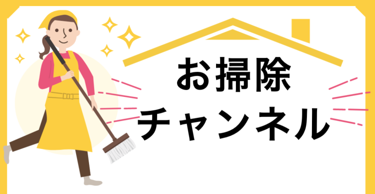 お掃除チャンネル